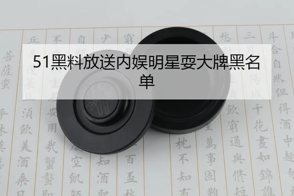 51黑料放送内娱明星耍大牌黑名单